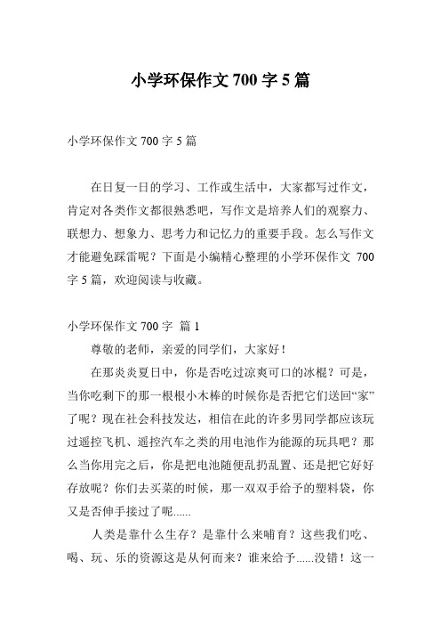 小学环保作文700字5篇