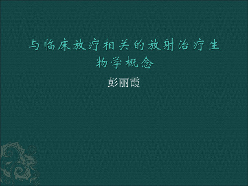 放射治疗生物学