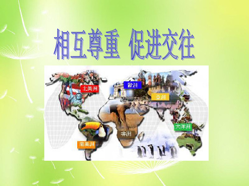 苏教版初一上册政治10.2相互尊重促进交往PPT课件(1)