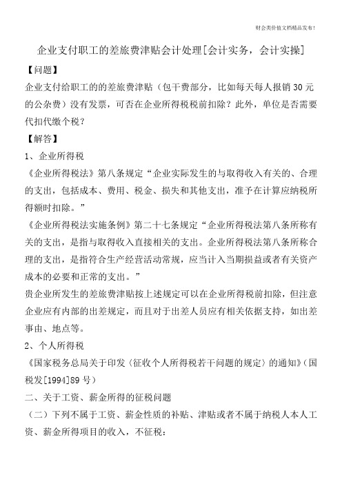 企业支付职工的差旅费津贴会计处理[会计实务,会计实操]