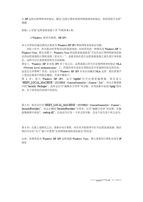 让XP远程支持网络身份验证 解决“远程计算机需要网络级别身份验证 你的系统不支持”难题