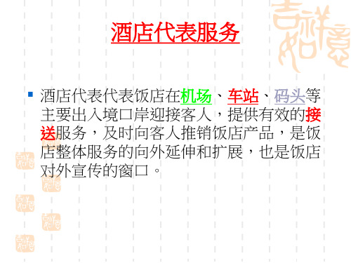 第三章前厅礼宾服务共54页文档
