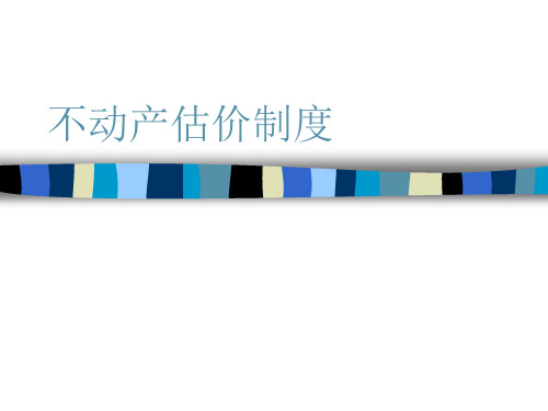 XX不动产估价制度解读