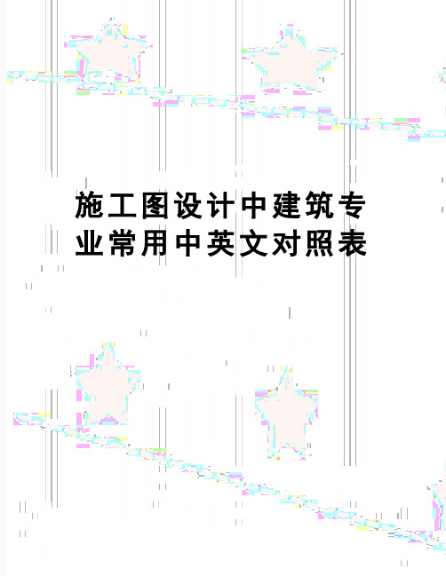 【精品】施工图设计中建筑专业常用中英文对照表