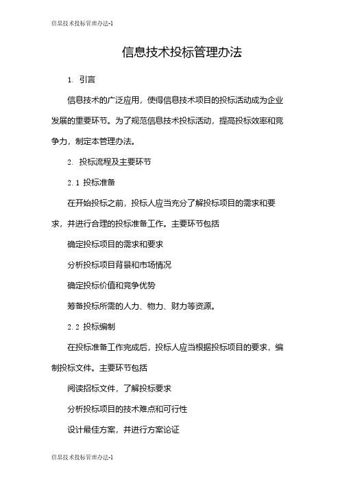 信息技术投标管理办法