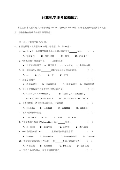 计算机专业考试题库九