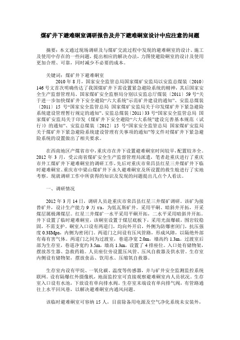 煤矿井下避难硐室调研报告及井下避难硐室设计中应注意的问题