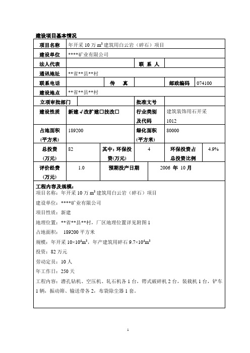 年开采10万m3建筑用白云岩(碎石)项目报告表11