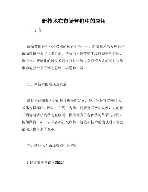 新技术在市场营销中的应用