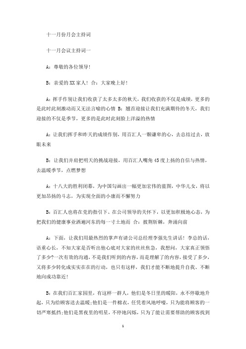 十一月份月会主持词(最新)