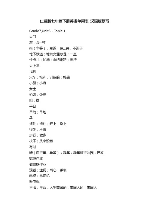 仁爱版七年级下册英语单词表_汉语版默写