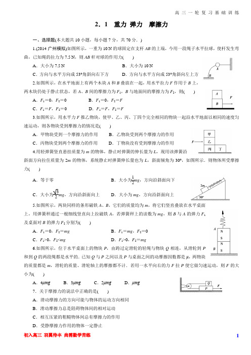 暑假自主学习 高三物理一轮基础训练：第02章 力