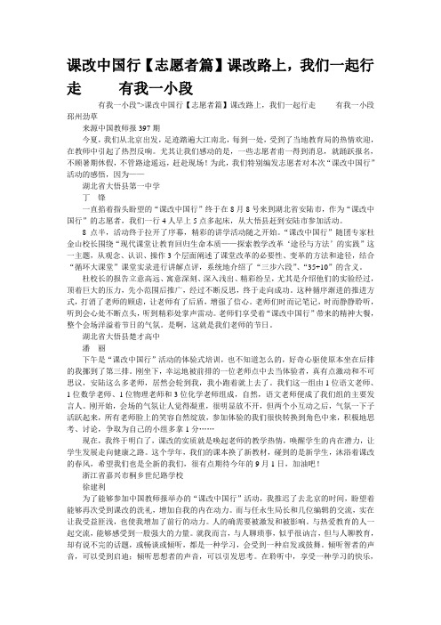 课改中国行【志愿者篇】课改路上,我们一起行走     有我一小段