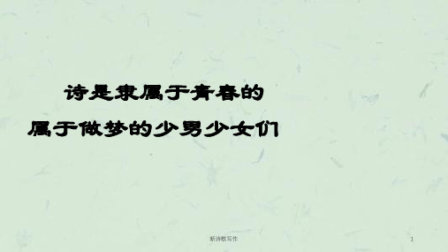 新诗歌写作课件