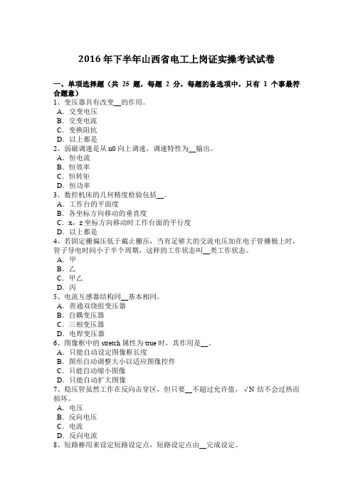 2016年下半年山西省电工上岗证实操考试试卷