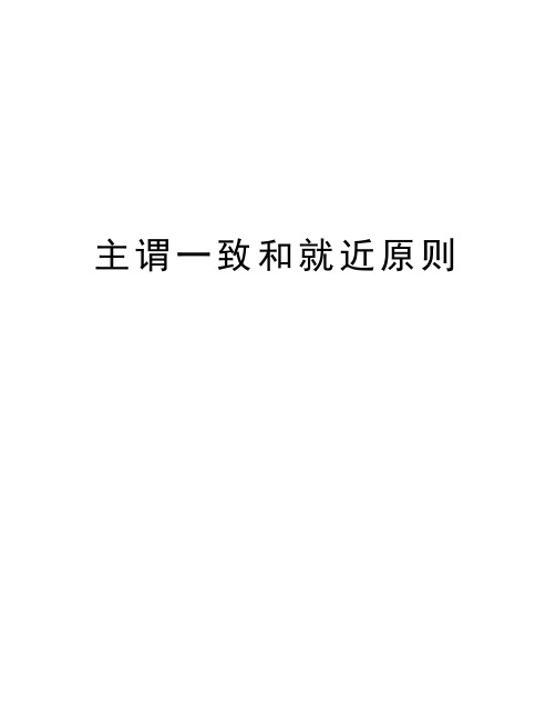 主谓一致和就近原则只是分享