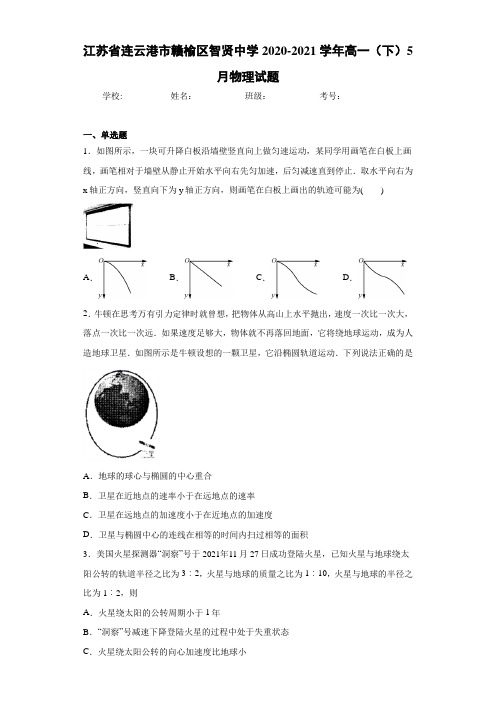 江苏省连云港市赣榆区智贤中学2020-2021学年高一(下)5月物理试题