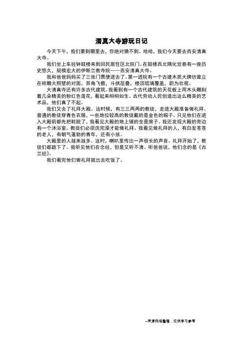 清真大寺游玩日记_日记400字