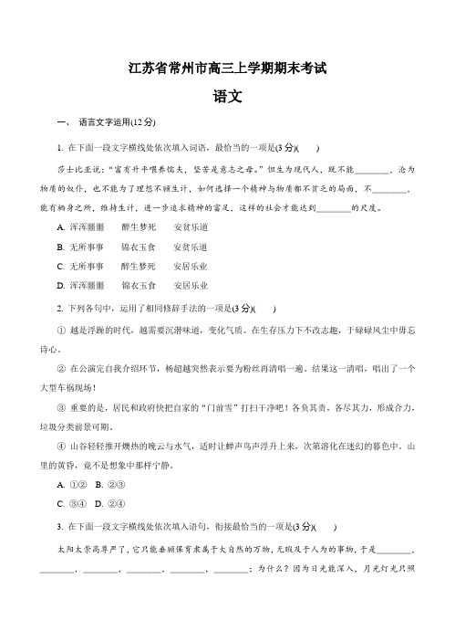 江苏省常州市高三上学期期末考试语文试卷(Word版,含答案)