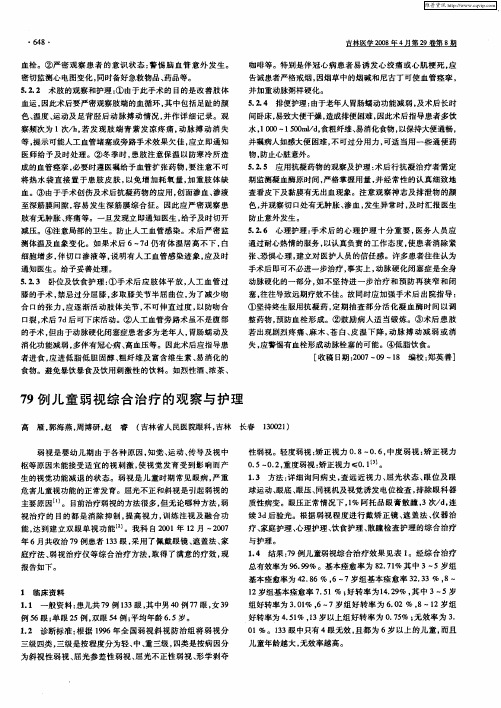 79例儿童弱视综合治疗的观察与护理