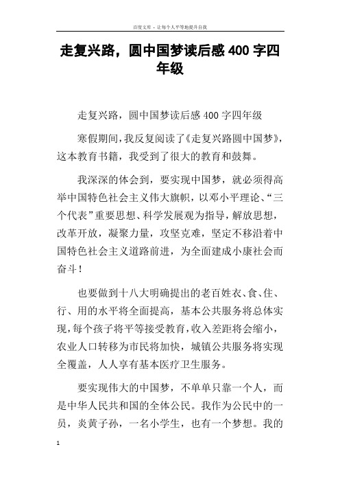 走复兴路,圆中国梦读后感400字四年级