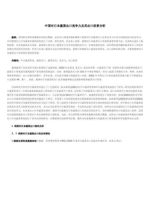中国对日本蔬菜出口竞争力及其出口前景分析