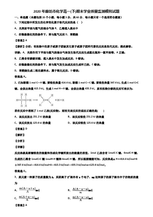 2020年廊坊市化学高一(下)期末学业质量监测模拟试题含解析