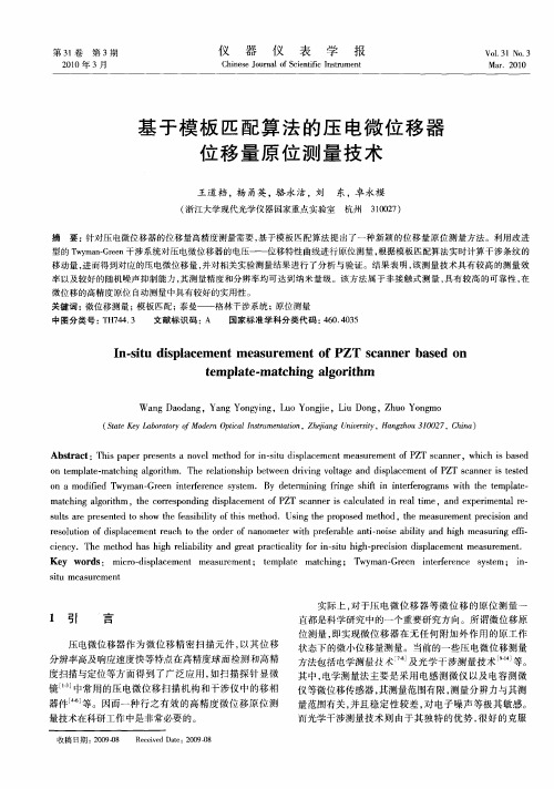 基于模板匹配算法的压电微位移器位移量原位测量技术