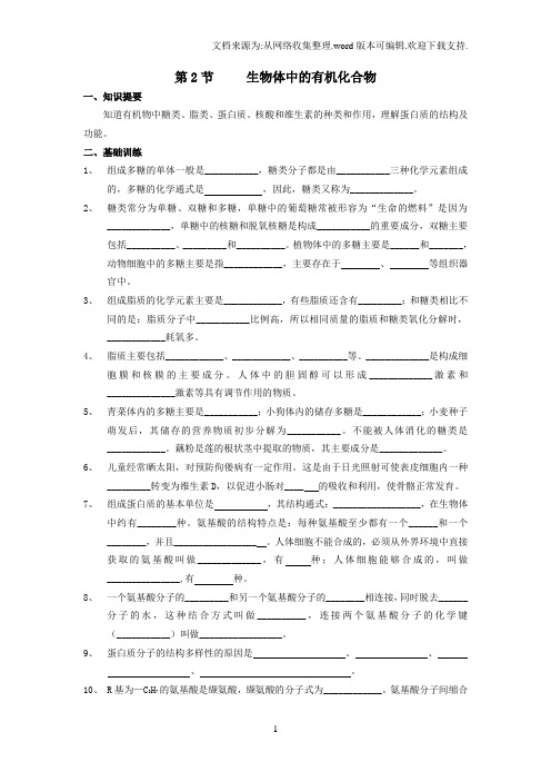2017沪科版高中生命科学第一册2.2生物体中的有机化合物练习题