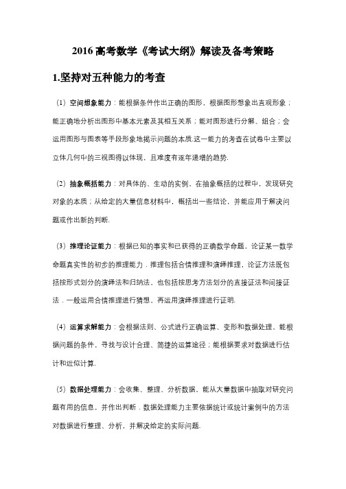2016高考数学《考试大纲》解读及备考策略