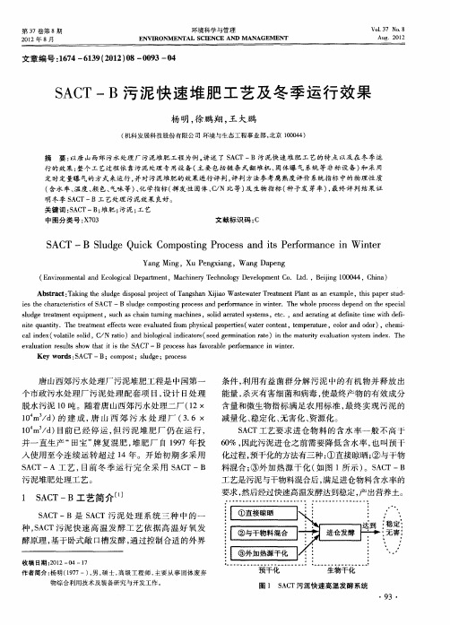 SACT—B污泥快速堆肥工艺及冬季运行效果