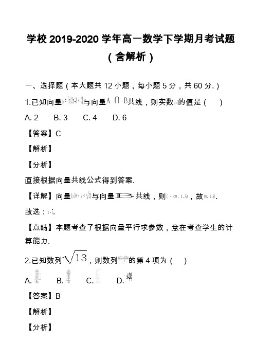 学校2019-2020学年高一数学下学期月考试题(含解析)