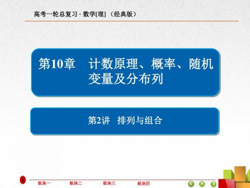 2019版高考数学(理)一轮复习全国经典版：第10章 计数原理、概率、随机变量及分布列 10-2