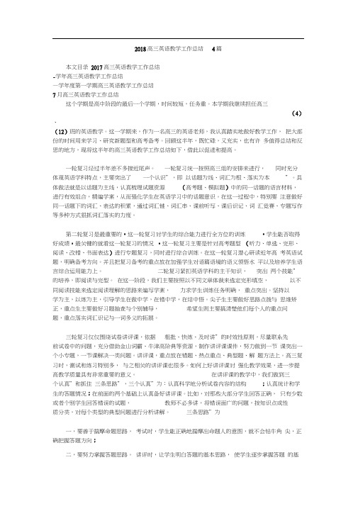 2018高三英语教学工作总结4篇