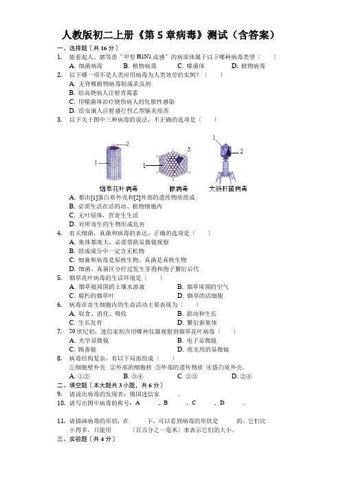 人教版初二上册《第5章病毒》测试(含答案)