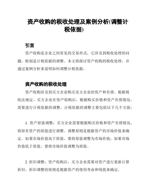 资产收购的税收处理及案例分析(调整计税依据)