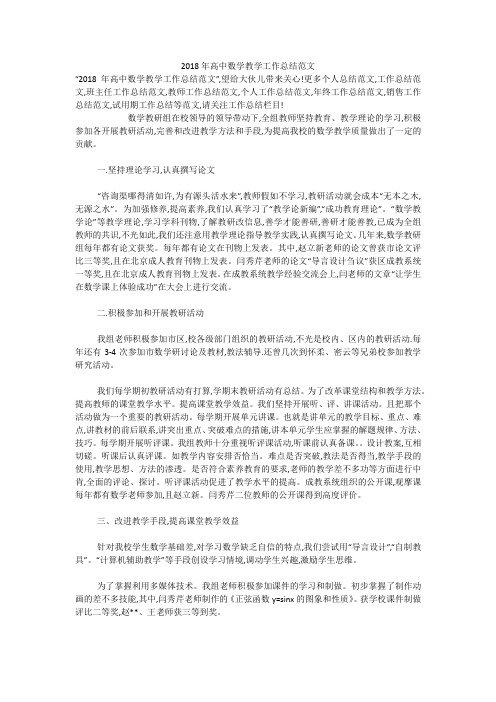 2018年高中数学教学工作总结范文