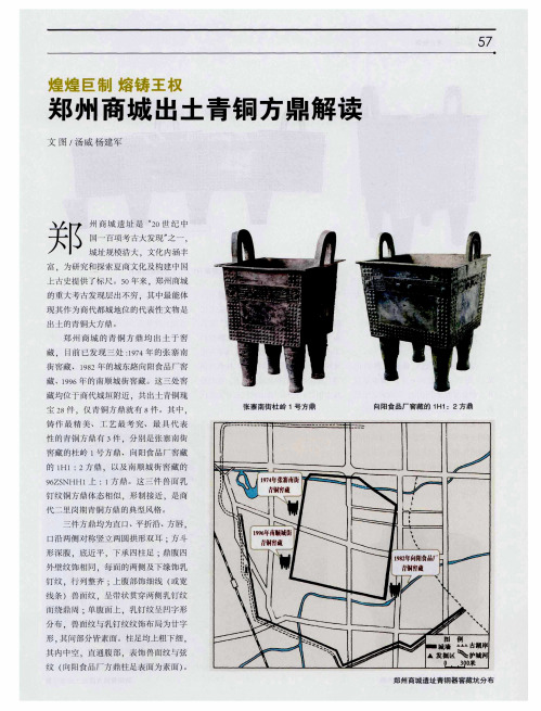 煌煌巨制 熔铸王权 郑州商城出土青铜方鼎解读