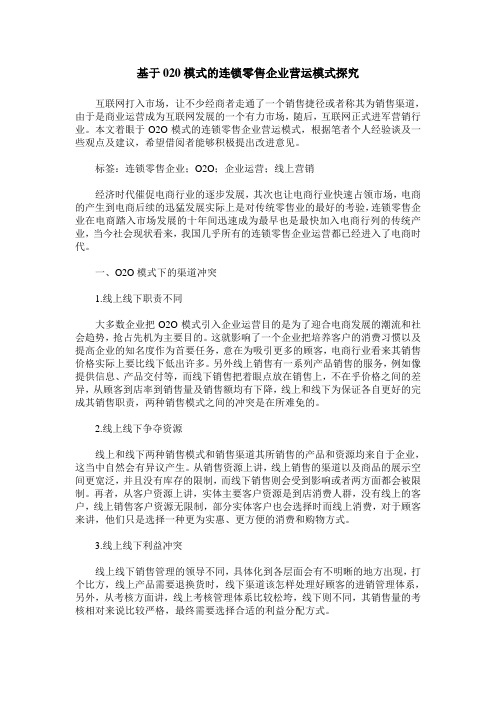 基于020模式的连锁零售企业营运模式探究