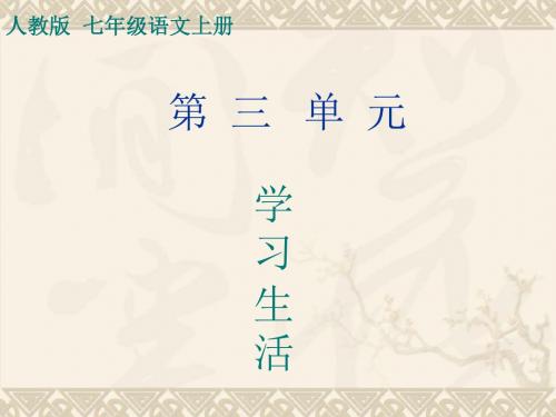 人教版七年级语文上册第三单元课件