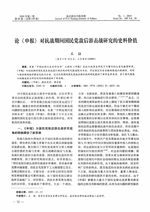 论《申报》对抗战期间国民党敌后游击战研究的史料价值