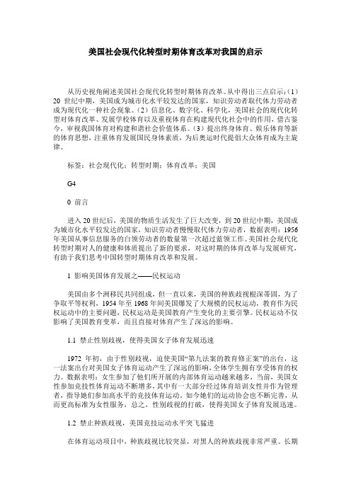 美国社会现代化转型时期体育改革对我国的启示