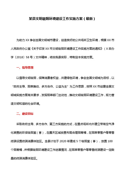 某县文明吸烟环境建设工作实施方案(最新)