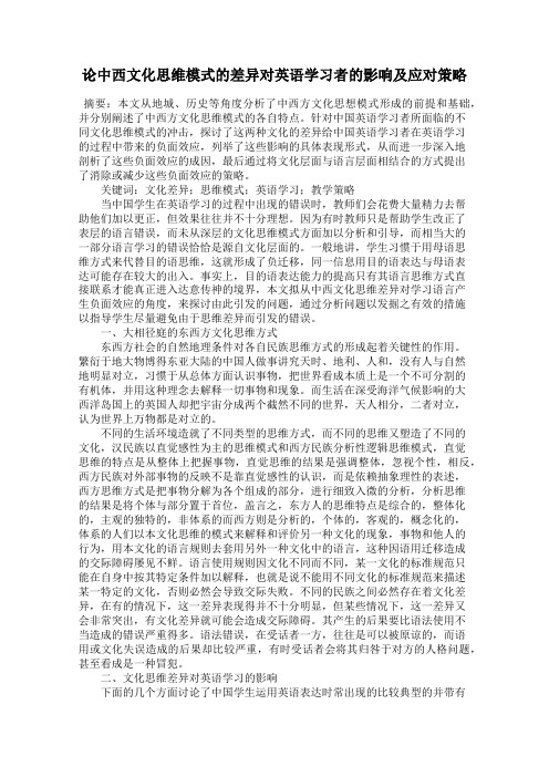 论中西文化思维模式的差异对英语学习者的影响及应对策略