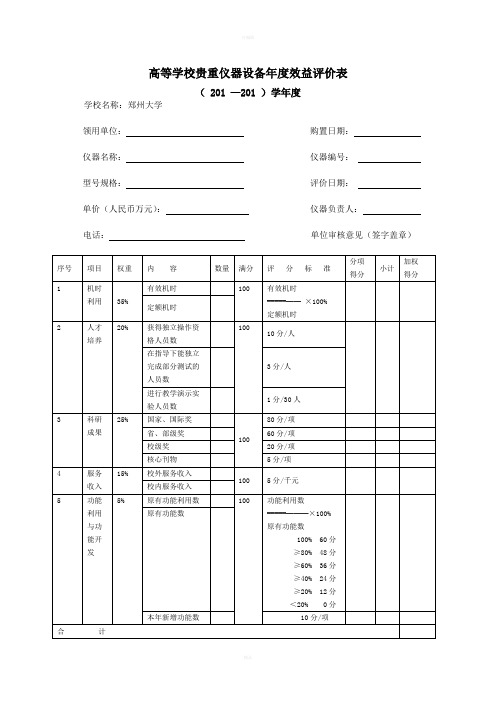 高等学校贵重仪器设备效益评价表