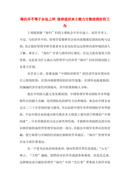 海归并不等于永远上岸 保持适应本土能力方能找到好的工作