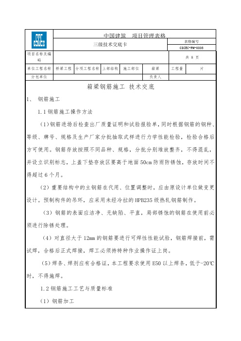 预制箱梁钢筋施工技术交底