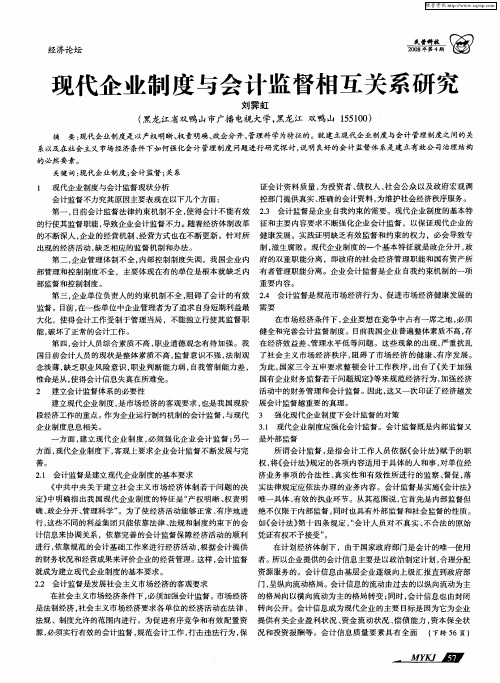 现代企业制度与会计监督相互关系研究