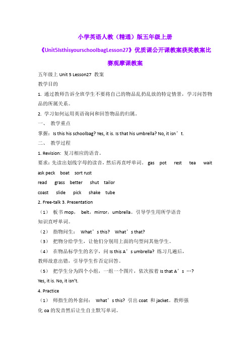 小学英语人教(精通)版五年级上册《Unit5IsthisyourschoolbagLesson27》优质公开课获奖比赛观摩课教案B006