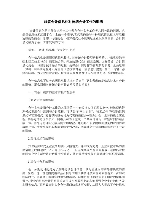 浅议会计信息化对传统会计工作的影响
